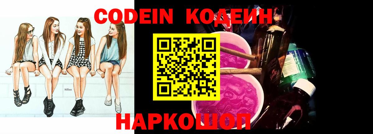 Кодеин Purple Drank Обнинск